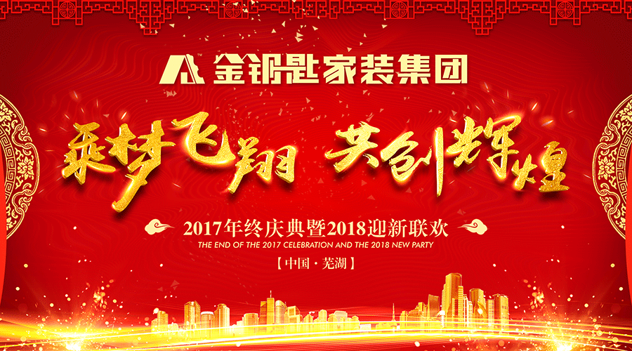 乘梦飞翔·再创辉煌——金钥匙家装2018新春年会圆满结束