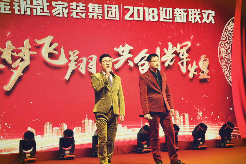 乘梦飞翔·再创辉煌——金钥匙家装2018新春年会圆满结束