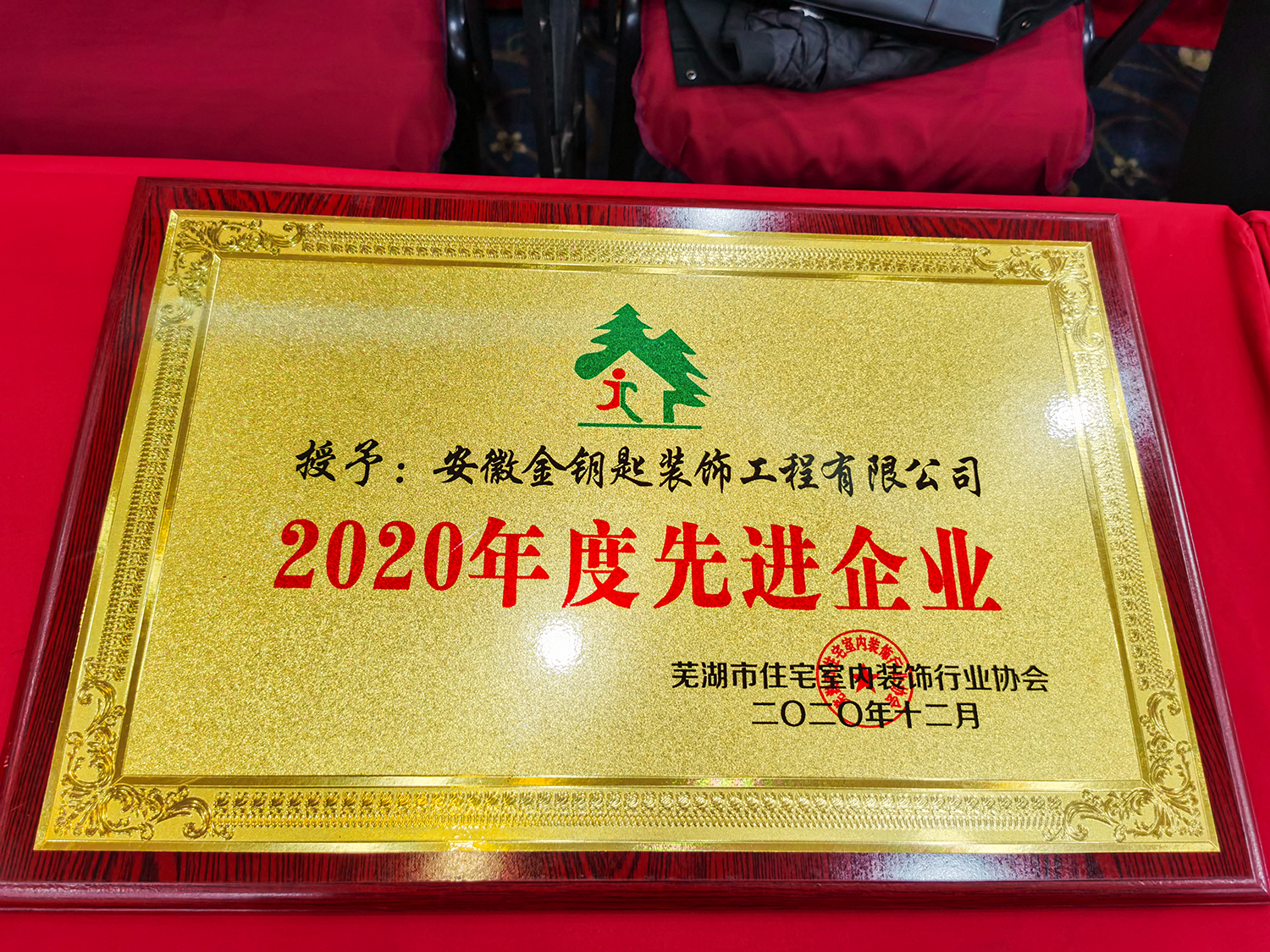 金钥匙装饰荣膺芜湖装饰协会2020年先进企业及诚信服务单位称号