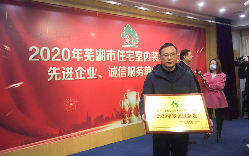 金钥匙装饰荣膺芜湖装饰协会2020年先进企业及诚信服务单位称号