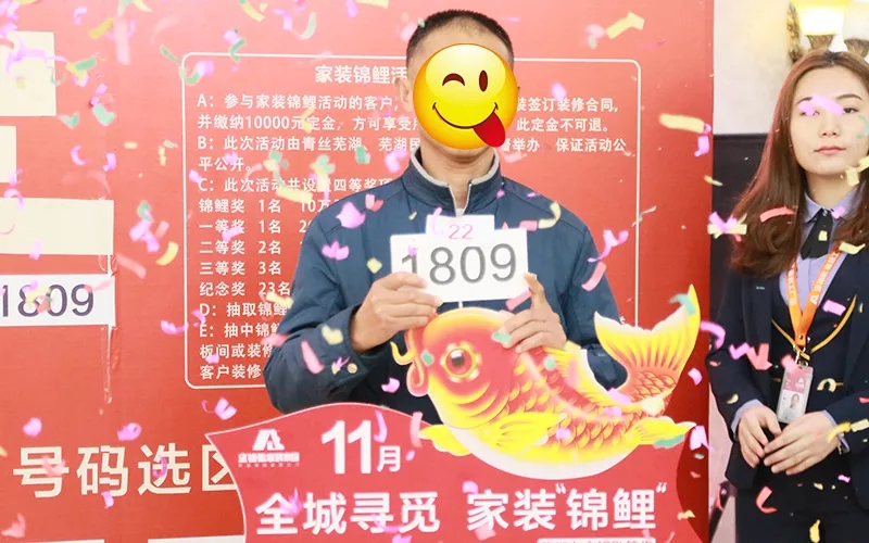 锦鲤揭晓!金钥匙“芜湖家装锦鲤”活动圆满结束 中奖者是她···