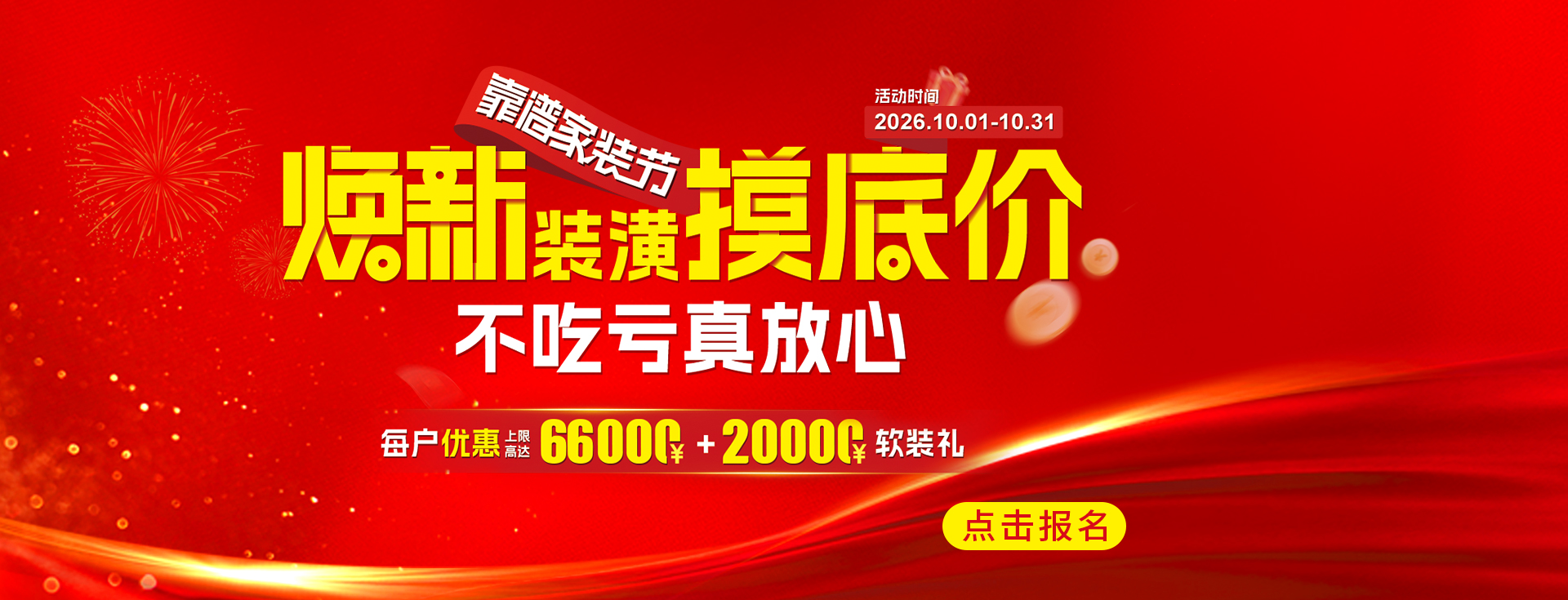 靠谱家装节：焕新装潢摸底价，不吃亏真放心；活动时间2026年10月1日至31日，点击报名
