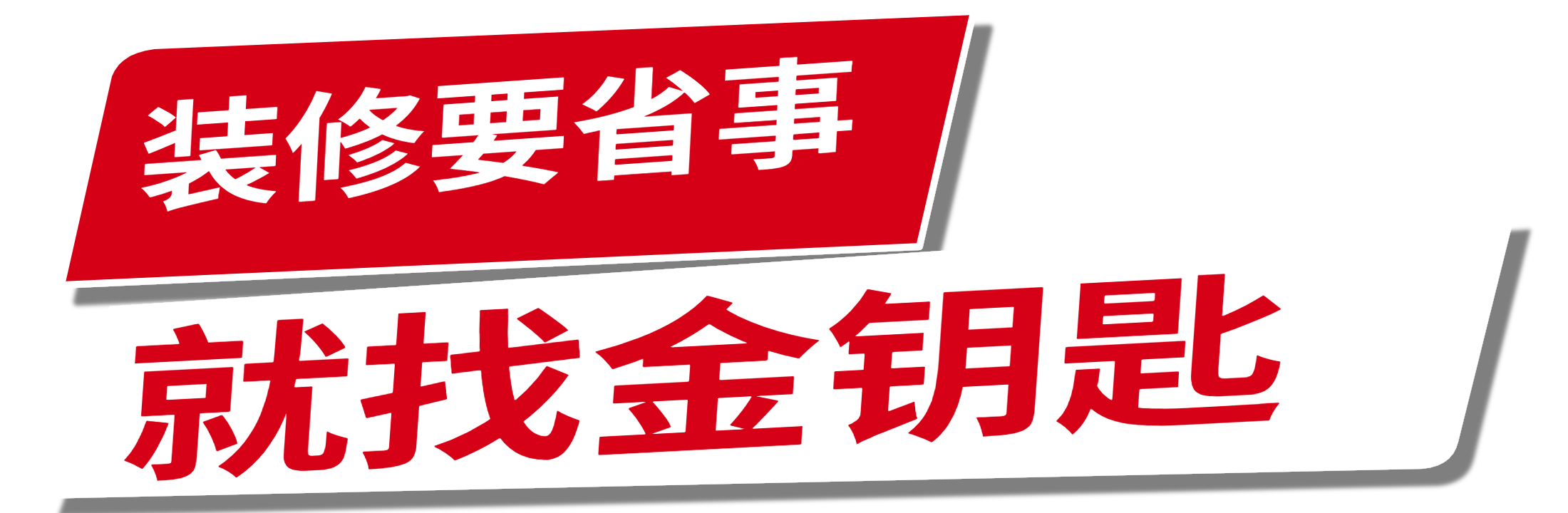 装修要省事 就找金钥匙