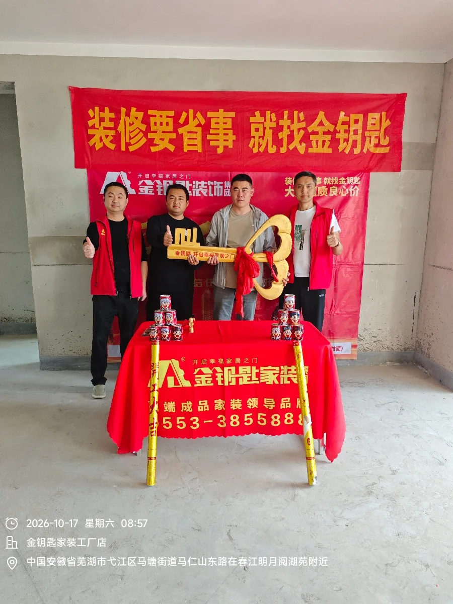 10.17 春江明月开工大吉｜设计师孙老师恭祝业主新居启幕