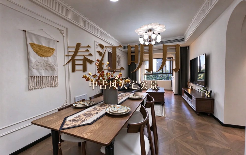 芜湖春江明月|中古风大宅,把岁月温柔装进家里