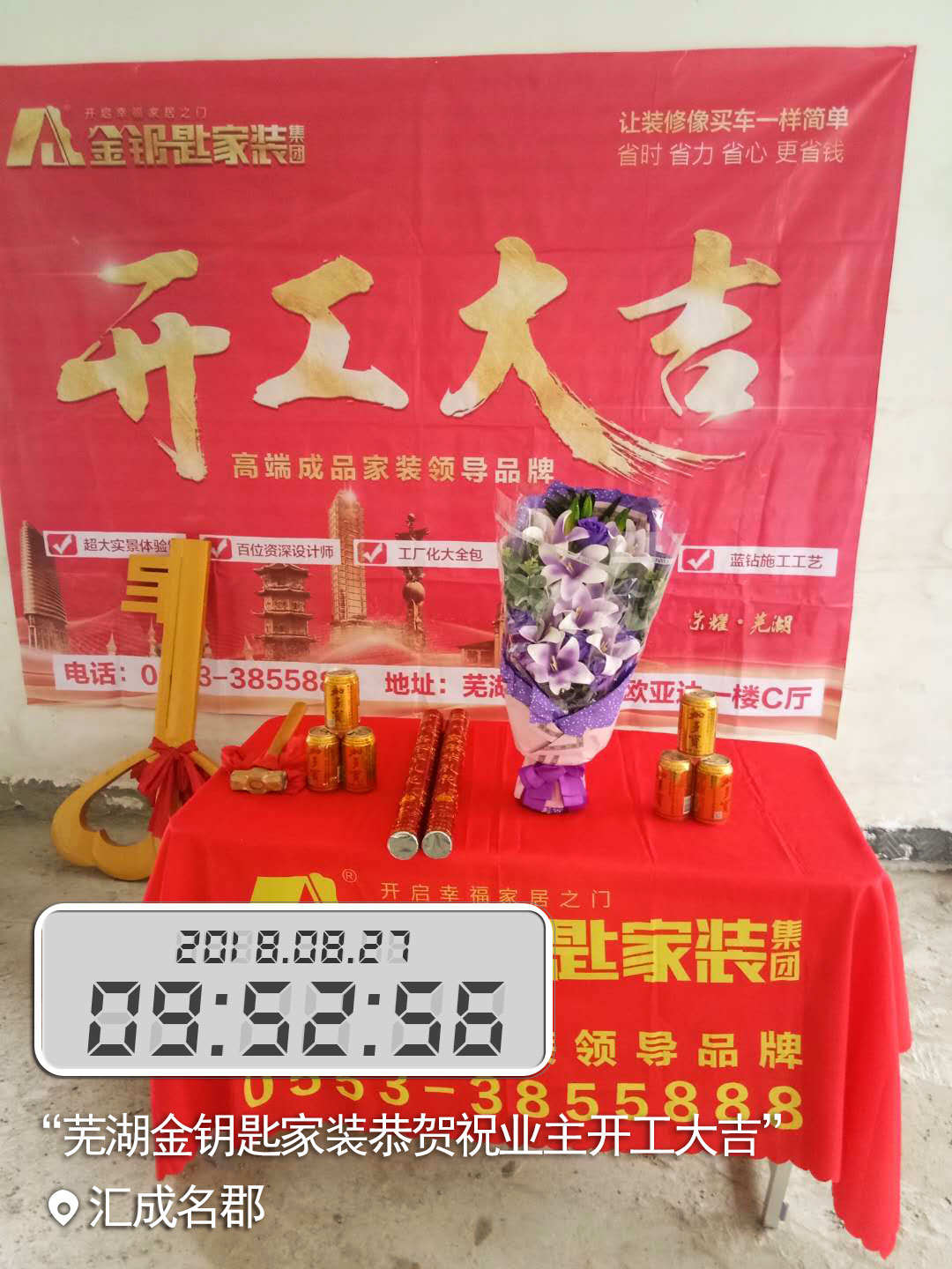 恭喜汇成名郡17栋业主开工大吉