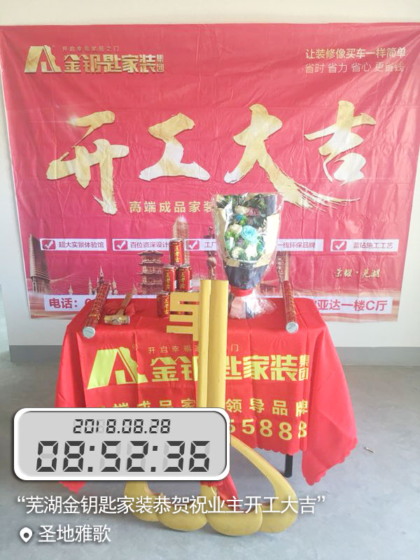 芜湖金钥匙家装圣地雅歌8栋业主开工大吉