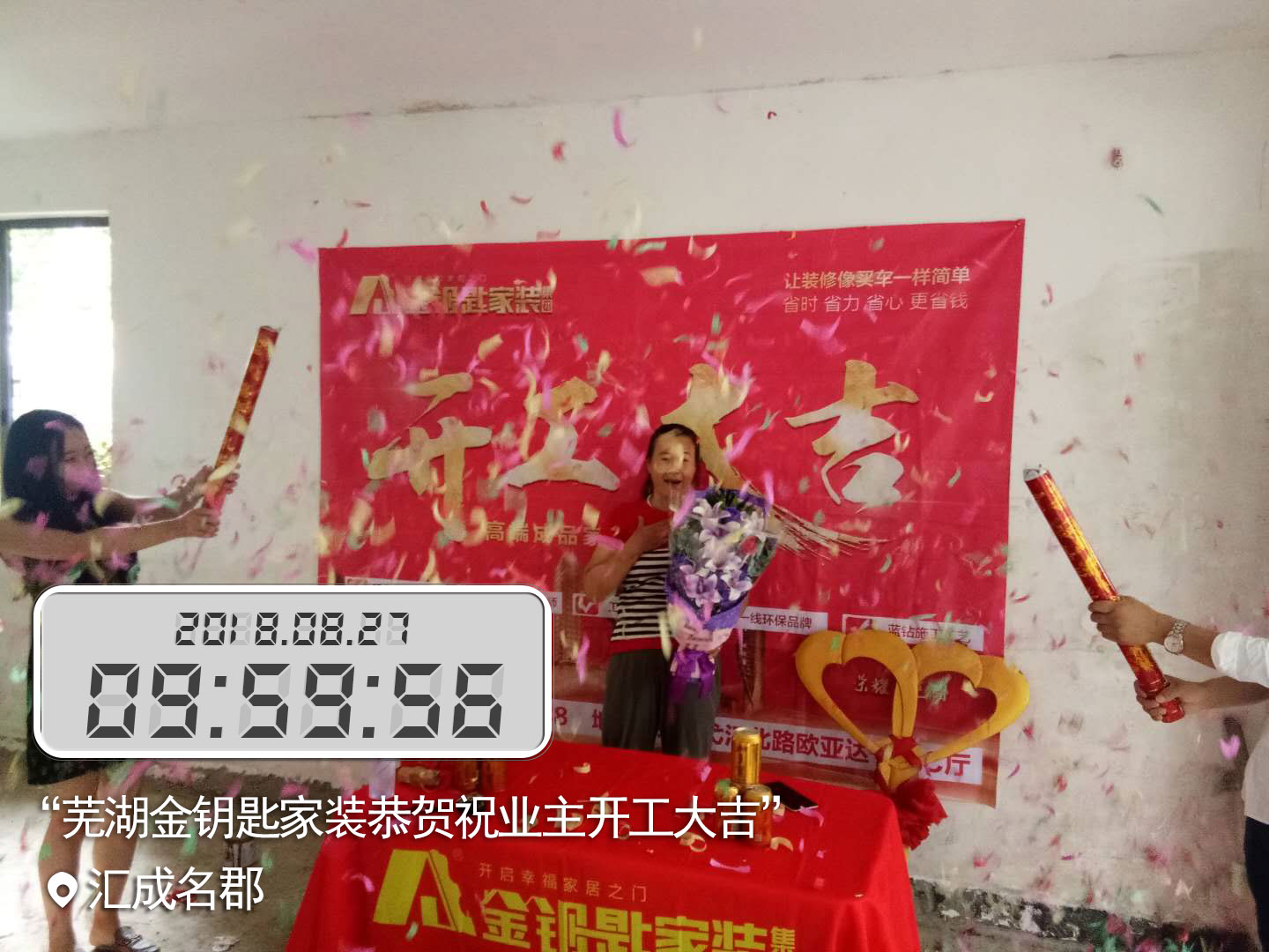 恭喜汇成名郡17栋业主开工大吉
